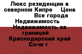 Люкс резиденции в северном Кипре. › Цена ­ 68 000 - Все города Недвижимость » Недвижимость за границей   . Краснодарский край,Сочи г.